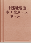 中國地理繪本：北京、天津、河北