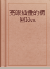 亮眼插畫的構圖Idea