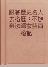 跟著歷史名人去遊歷：不放棄法師玄奘西遊記