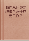 我們為什麼要讀書？為什麼要工作？