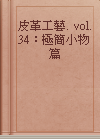 皮革工藝. vol. 34：極簡小物篇