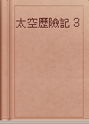 太空歷險記３